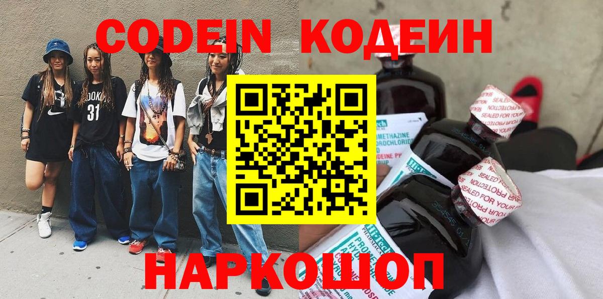 Кодеиновый сироп Lean напиток Lean (лин)  Codein Purple Drank  Иркутск  Вход с VPN 